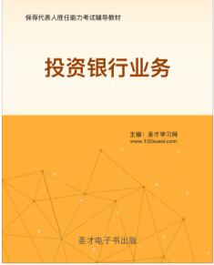 2023年保荐代表人考试辅导教材《投资银行业务》