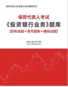 2023年保荐代表人考试题库《投资银行业务》【2008-2022年历年真题＋章节题库＋模拟试题】