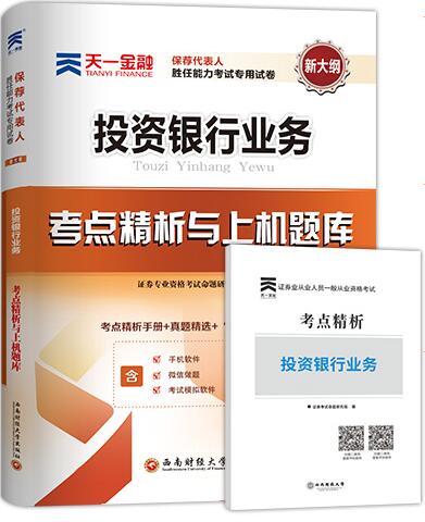 天一2023年投资银行业务考点精析与上机题库-保荐代表人胜任能力考试用书