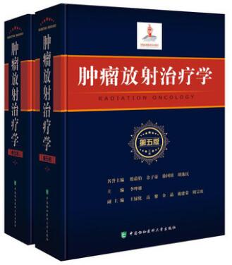 肿瘤放射治疗学第五版肿瘤放疗副高正高肿瘤放射治疗考试用书