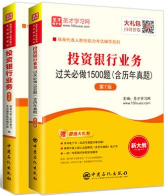 备考2023年投资银行业务考试教材+过关必做1500题（共2本）保荐代表人胜任能力考试用书