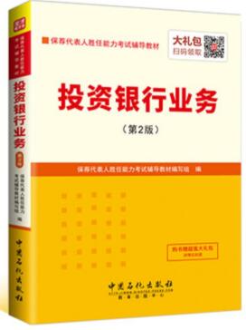 备考2020年保荐代表人胜任能力考试用书:投资银行业务专用教材（2017年第2版）