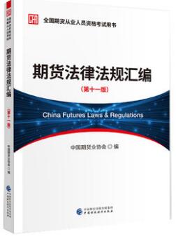 2020年期货从业资格证教材:期货法律法规汇编（第十一版2020年2月版）