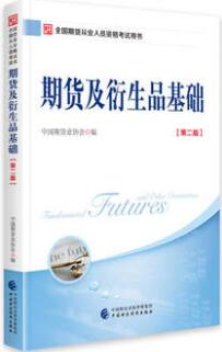 备考2020年适用期货从业资格证教材：期货及衍生品基础（第二版）