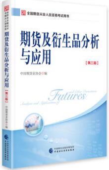 备考2020年期货从业证考试教材：期货及衍生品分析与应用（2018年第三版）官方教材期货协会编