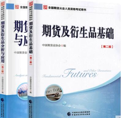 备考2020年期货从业资格考试教材:期货及衍生品基础+期货及衍生品分析与应用（共2本）