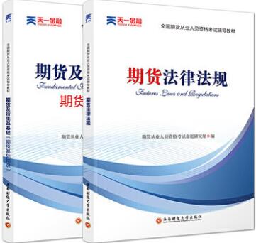 天一2023年期货从业教材:期货法律法规+期货基础知识