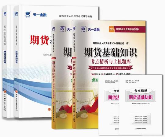 天一2023年期货业从业资格教材+历年真题试卷习题库（全套共4本）