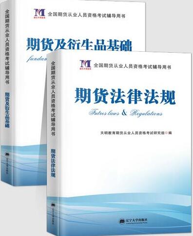 天明2020年期货从业人员考试教材：期货法律法规+期货及衍生品基础教材