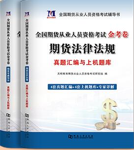 天明2023年期货从业资格金考卷:真题及上机题库（共2本）赠题库软件