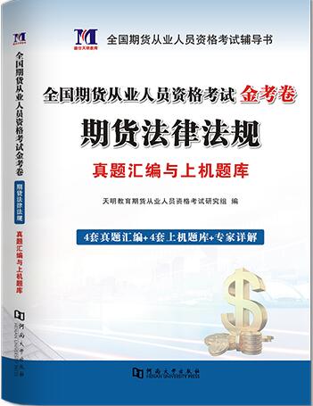 天明2020年期货从业资格考试：期货法律法规汇编真题及上机题库（金考卷）