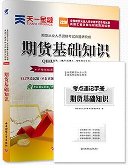 天一2020年期货从业人员资格考试《期货基础知识》真题汇编详解与权威预测试卷