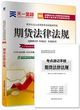 天一2020年期货从业人员资格考试《期货法律法规》真题汇编详解与权威预测试卷