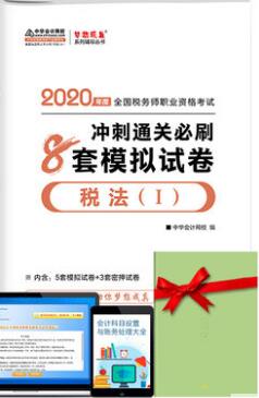 税法1全真模拟试卷-2020年税务师辅导梦想成真系列