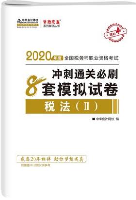 税法2全真模拟试卷-2020年税务师辅导梦想成真系列-冲刺通关必刷8套模拟试卷