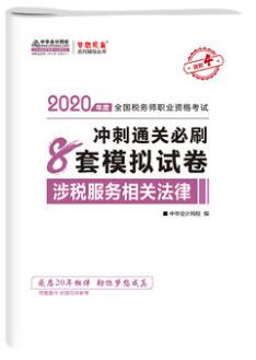 涉税服务相关法律全真模拟试卷-2020年税务师辅导梦想成真系列