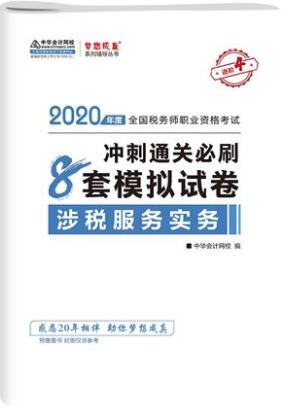 涉税服务实务全真模拟试卷-2020年税务师辅导梦想成真系列