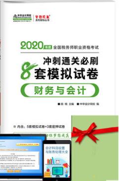 财务与会计全真模拟试卷-2020年税务师辅导梦想成真系列