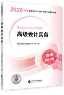 2020年高级会计师高级会计职称考试用书教材：高级会计实务