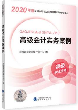 2020年高级会计师高级会计职称考试用书教材：高级会计实务案例