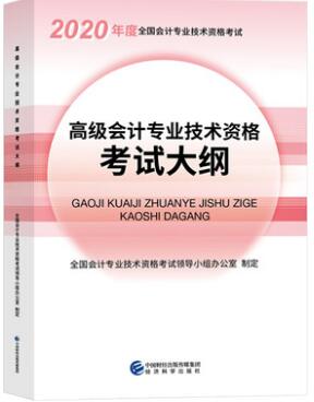 2020年高级会计专业技术资格考试大纲