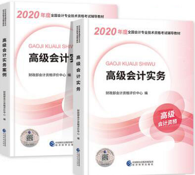 2020年高级会计师考试教材：高级会计实务+高级会计实务案例