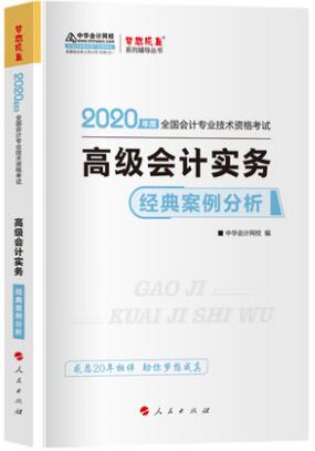 2020年高级会计师梦想成真辅导:高级会计实务经典案例分析