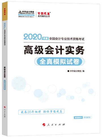 2020年高级会计实务全真模拟试卷（高级会计师考试梦想成真系列）