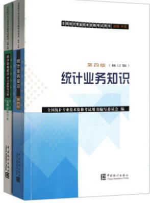 2020年初级统计师考试教材+学习指导与习题（全套2本）官方教材