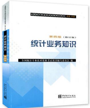 2020年全国统计专业技术资格考试教材:统计业务知识（初中级）统计师官方教材2019年第四版