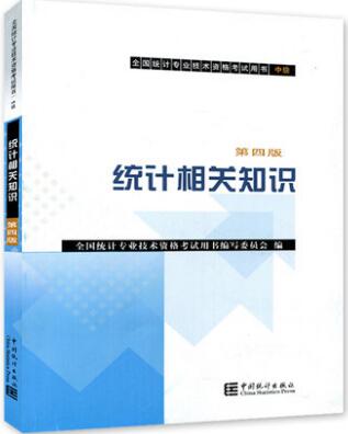 2020年全国统计专业技术资格考试教材:统计相关知识（中级）统计师官方教材2019年第四版