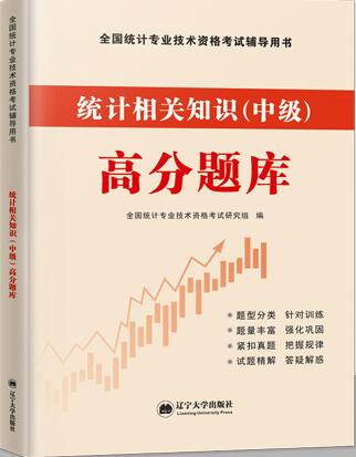 2021年统计专业技术资格考试用书:统计相关知识（中级）高分题库