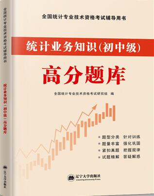 2021年统计专业技术资格考试用书:统计业务知识（初中级）高分题库