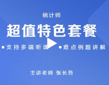 2021年中级统计师-超值特色套餐