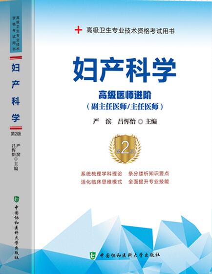 备考2024年妇产科副高正高副主任主任医师考试书:妇产科学高级医师进阶