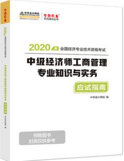 梦想成真2020年中级经济师考试应试指南：