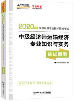 梦想成真2020年中级经济师考试应试指南：运输经济专业知识与实务