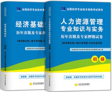 2020年初级经济师考试历年真题及专家押纲点题试卷:经济基础知识+人力资源管理知识与实务