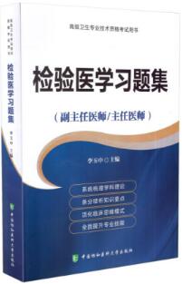 备考2024年检验副高正高考试书检验医学习题集(副主任/主任医师)