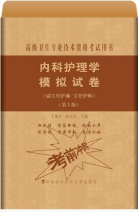 备考2024年正高副高内科护理学模拟试卷(副主任/主任护师)第2版