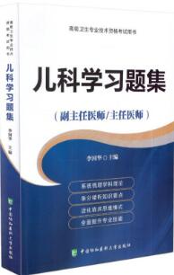 正高副高儿科学习题集（副主任医师/主任医师）小儿内科小儿外科