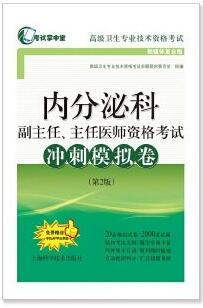 正高副高内分泌科副主任、主任医师考试冲刺模拟卷第二版（高级卫生职称考试用书）