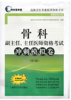 正高副高骨科副主任、主任医师考试冲刺模拟卷（高级卫生职称考试用书）