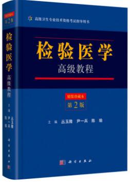 正高副高副主任主任医师检验医学高级教程第二版高级卫生专业技术资格考试用书