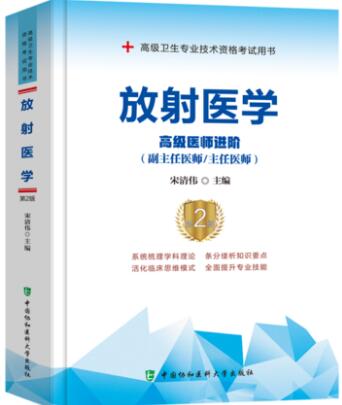 2020年副高正高副主任主任医师考试教材书:放射医学高级医师进阶（适用副高