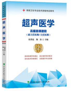 备考2024年副高正高副主任主任医师考试书:超声医学高级医师进阶第二版