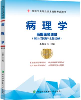 备考2024年副高正高副主任主任医师考试书:病理学高级医师进阶第二版