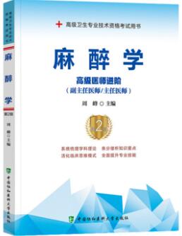 2024年副高正高副主任主任医师考试书教材:麻醉学高级医师进阶第二版