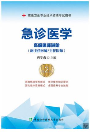 2024年副高正高副主任主任医师考试教材书:急诊医学高级医师进阶第二版