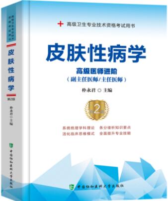 2023年副高正高副主任主任医师考试教材书:皮肤性病学高级医师进阶第二版